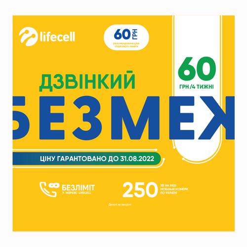 СП Lifecell Дзвінкий безмеж